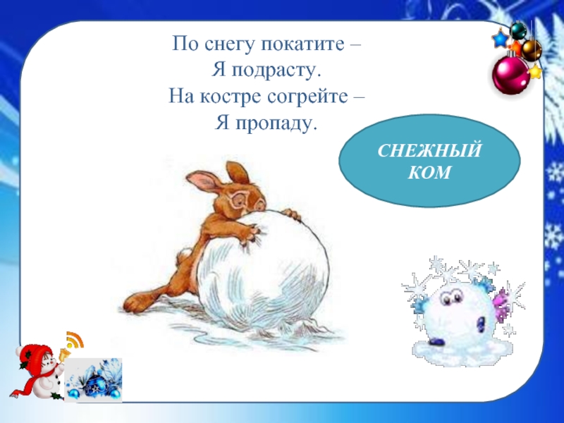 Покати. По снегу покатите я подрасту на костре согреете я пропаду. По снегу покатите, – я подрасту.. Загадка про снежный ком. Шаром покати фразеологизм.