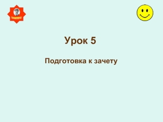 Урок 5