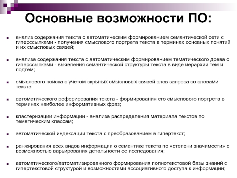 Анализ содержания текста. Автоматический анализ текста. Семантика формирование текста. Этапы автоматического анализа текста.