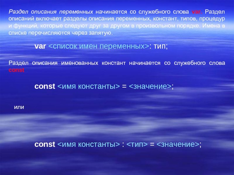 Описание переменных происходит. Раздел описания переменных. Раздел описания переменных начинается со служебного слова. Раздел описания переменных var. Раздел описания переменных в Паскаль начинается со служебного слова..