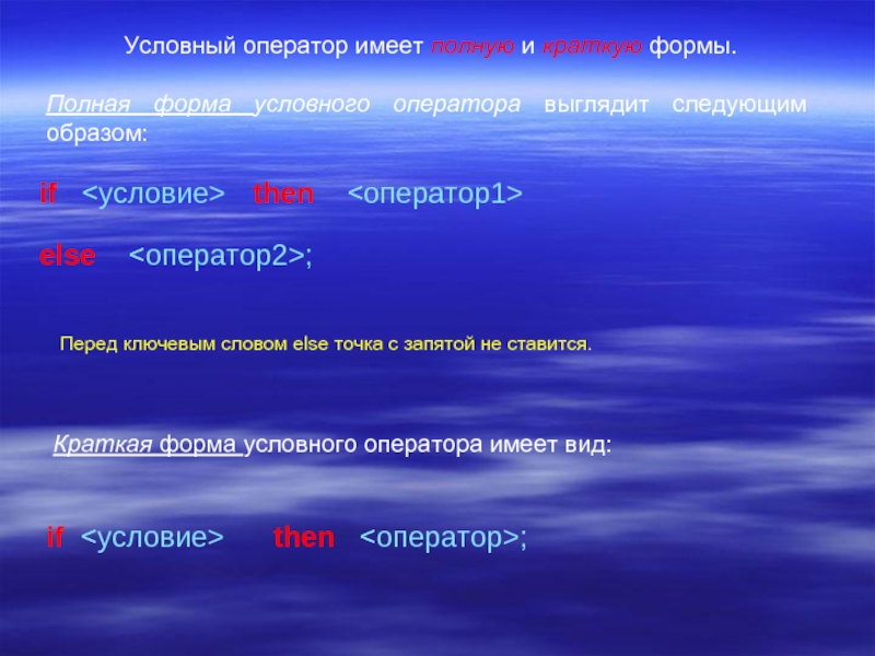 Выглядит следующим образом. Условные формы. Полная и краткая форма оператора. Краткую форму имеют. Виды условной формы.