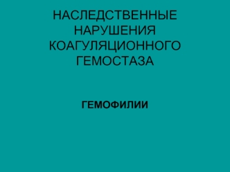 Наследственные нарушения коагуляционного гемостаза. Гемофилии