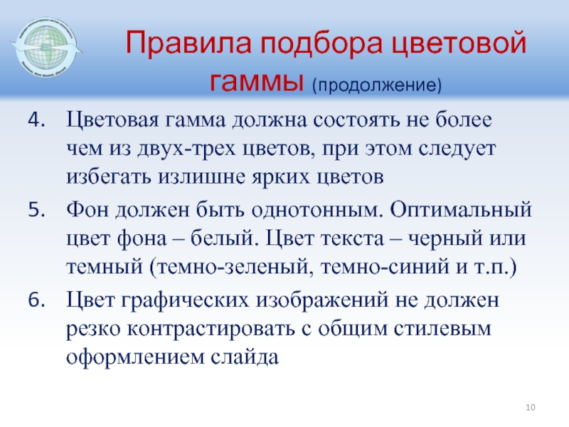 Перечислите основные правила разработки и создания презентаций правила выбора цветовой гаммы