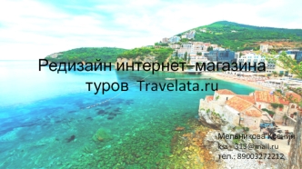 Редизайн интернет–магазина туров Travelata.ru