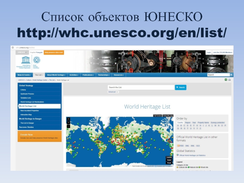 Список объектов ЮНЕСКО http://whc.unesco.org/en/list/