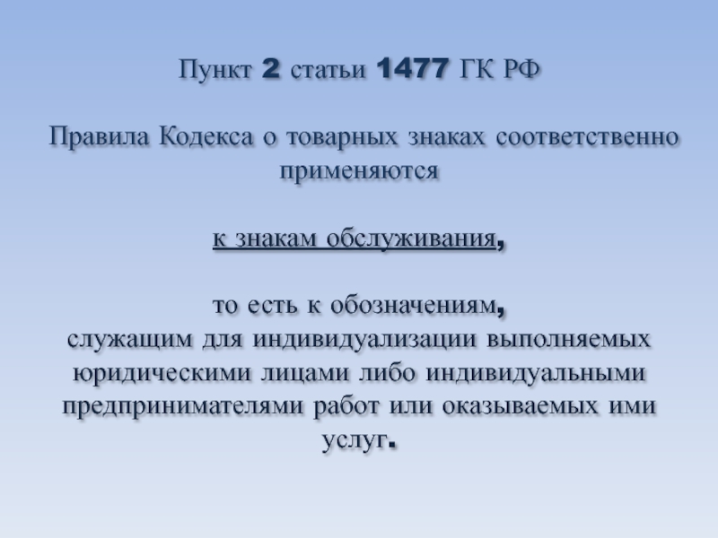 Пункт 2 статьи 1477 ГК РФ  Правила Кодекса о товарных знаках