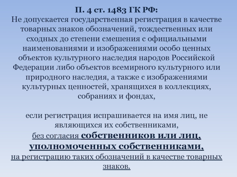 П. 4 ст. 1483 ГК РФ:  Не допускается государственная регистрация в