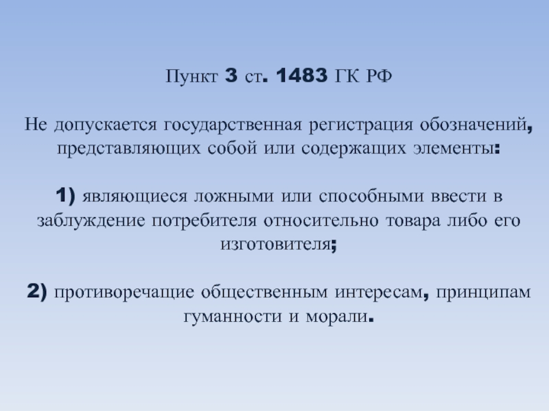 Пункт 3 ст. 1483 ГК РФ   Не допускается государственная регистрация