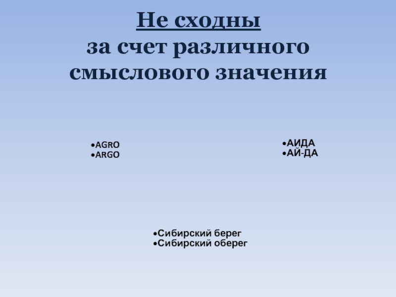 Не сходны за счет различного смыслового значенияAGRO ARGOАИДА АЙ-ДАСибирский берег Сибирский оберег