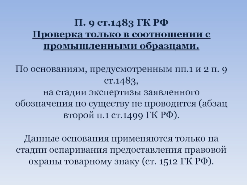 П. 9 ст.1483 ГК РФ  Проверка только в соотношении с промышленными