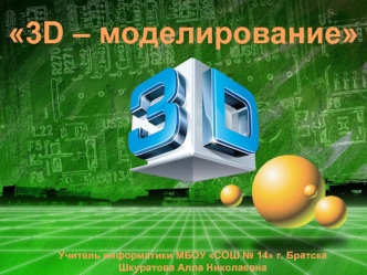 Курсы по 3D моделированию для учащихся школ