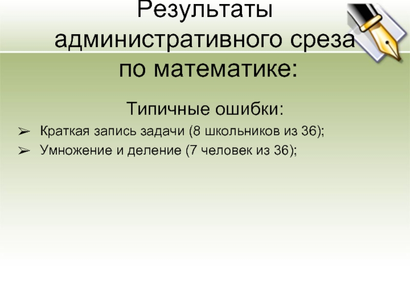 Математическая ошибка 7. Типичные математические ошибки. Типичные математические и геометрические ошибки. Административные срезы 4 класс. Типичные математические ошибки в 7 классе.