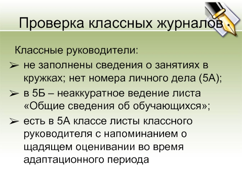 Проверка классных. Проверка классных журналов. Контроль классного руководителя. Первая проверка классных журналов. Консилиум по УВР.