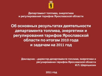 Об основных результатах деятельности департамента топлива, энергетики и регулирования тарифов Ярославской области по итогам 2010 года и задачам на 2011 год