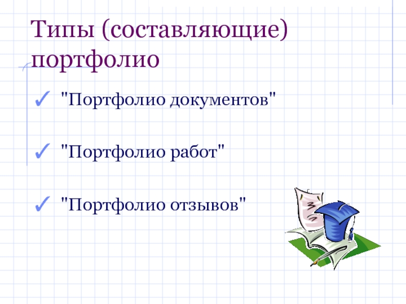 Портфолио документов. Портфолио документов картинки. Раздел портфолио документов. Портфолио документов для школьника.