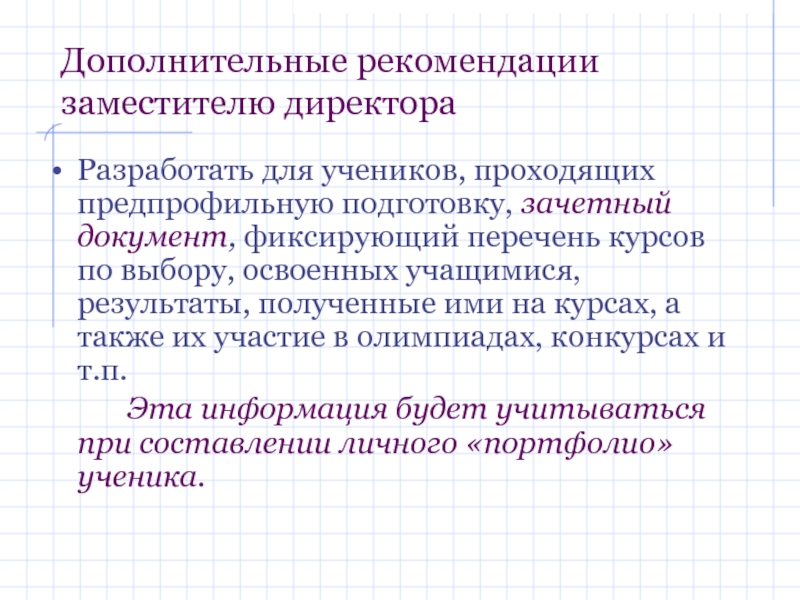 Дополнительные рекомендации. Рекомендации от заместителя. Дополнительные указания по использованию слова. Дополнительные рекомендации что это значит.