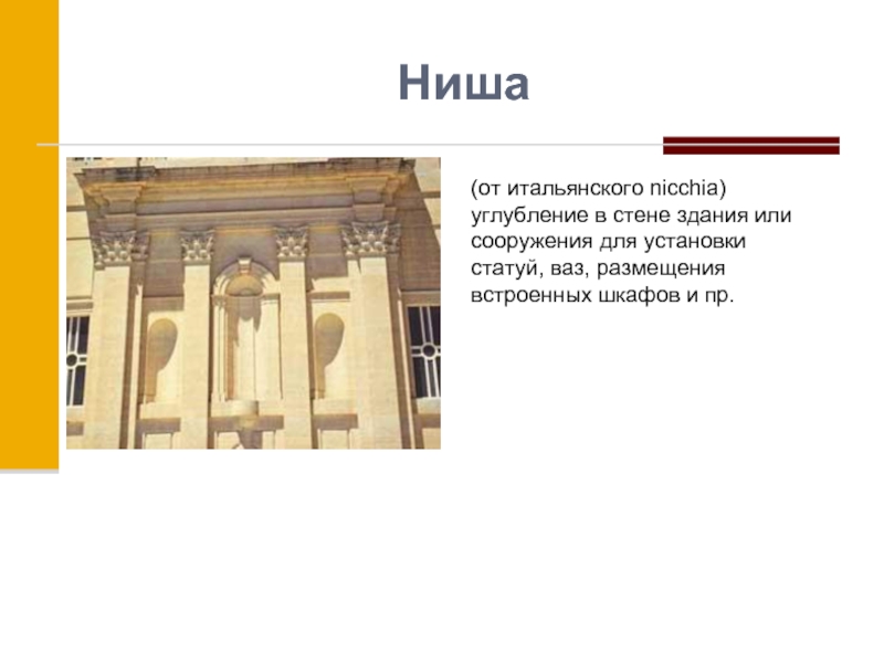 Виды ниш. Ниша в архитектуре. Ниша в здании. Углубление в стене архитектура. Ниша архитектурный элемент.