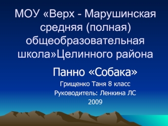 МОУ Верх - Марушинская средняя (полная) общеобразовательная школаЦелинного района
