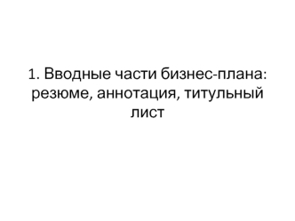 Вводные части бизнес-плана: резюме, аннотация, титульный лист