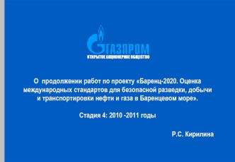 О  продолжении работ по проекту Баренц-2020. Оценка международных стандартов для безопасной разведки, добычи и транспортировки нефти и газа в Баренцевом море. 

Стадия 4: 2010 -2011 годы