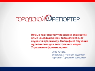 Новые технологии управления редакцией: опыт выращивания специалистов: от студента к редактору. Специфика обучения журналистов для электронных медиа. Управление фрилансерами