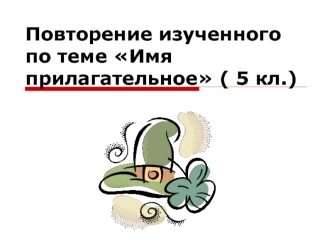Повторение изученного  по теме Имя прилагательное ( 5 кл.)