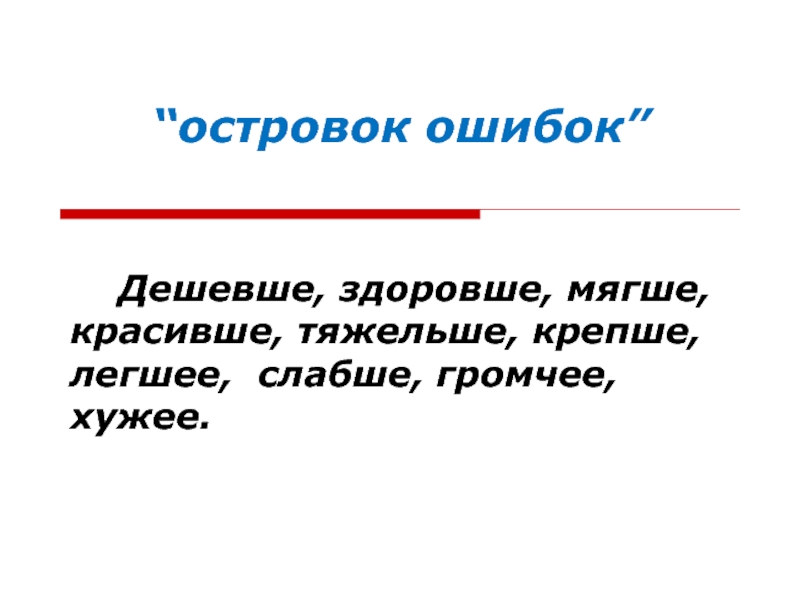 Красивше. Островок ошибок. Красивее или красивше как. По-красивше.