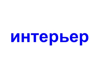 интерьер