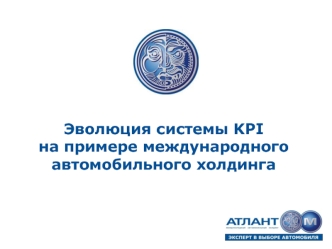 Эволюция системы KPI на примере международного автомобильного холдинга