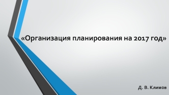 Организация планирования на 2017 год. План эксплуатации РКТ и объектов космодрома