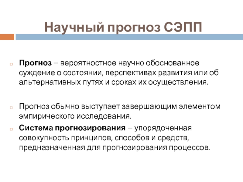 Обосновывающее суждение. Научные прогнозы. Научное прогнозирование. Условия научного прогнозирования. Ожидаемые научные Результаты.