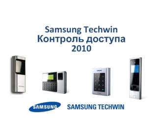 Samsung Techwin
Контроль доступа
2010