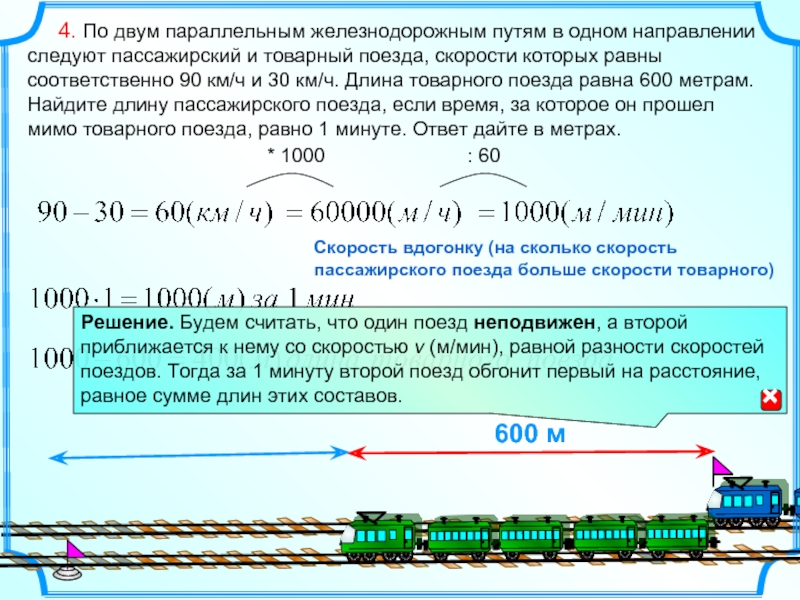 Поезд длиной 18 м. Задачи на движение протяженных тел. Задача про поезд. Скорость пассажирского поезда. Задачи на длину поезда.