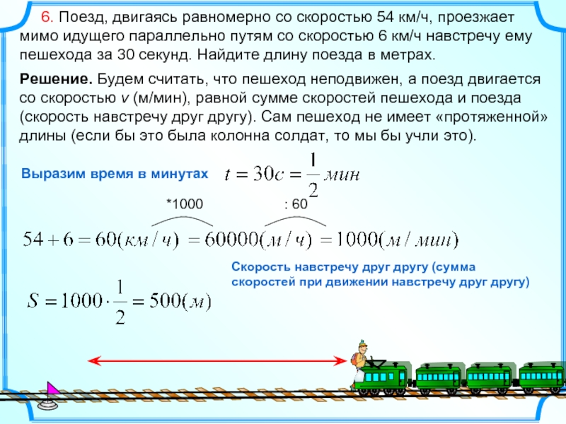 Скорость тел двигающихся навстречу друг другу. Поезд двигаясь равномерно со скоростью 65. Задачи на движение поездов. Задачи на движение протяженных тел. Найдите длину поезда.