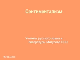 Сентиментализм