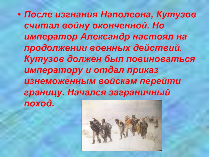 Изгнание наполеона. Изгнание Наполеона из России доклад. Причины изгнания Наполеона. В чём была суть спора о продолжении боевых действий России. Тезисы после изгнания Наполеона.