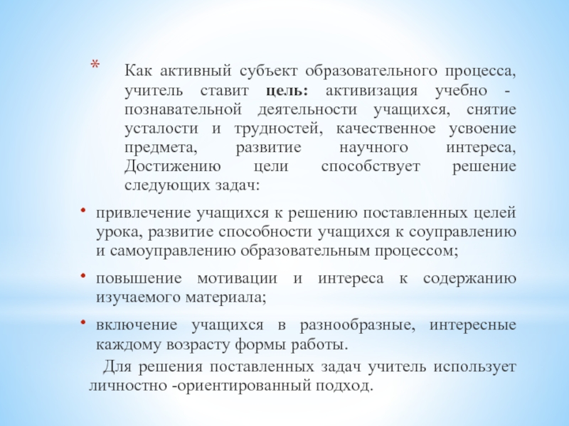 Активность субъекта образования