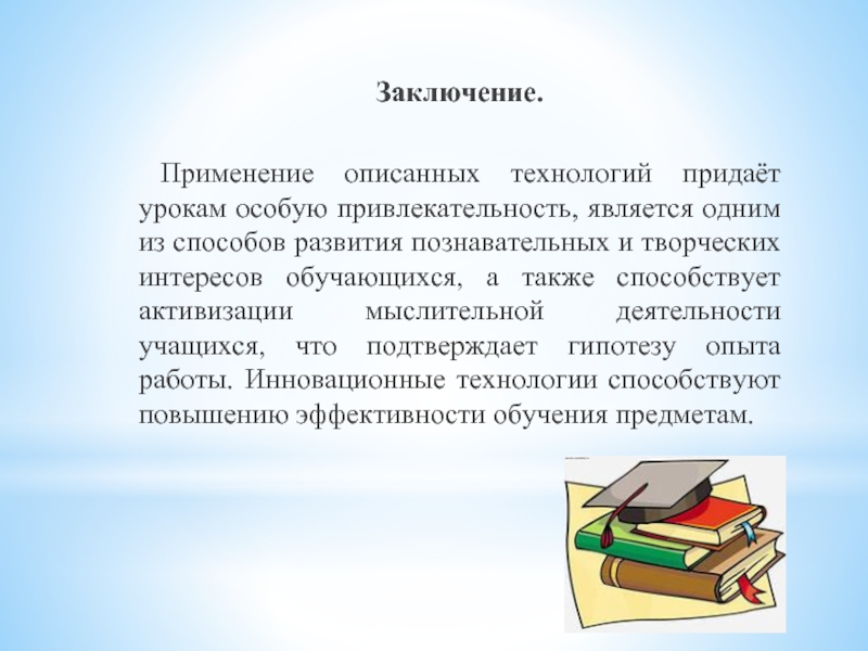 Заключения о применении. Вывод по применению творческих занятий. Заключение по использованию урока по предмету.