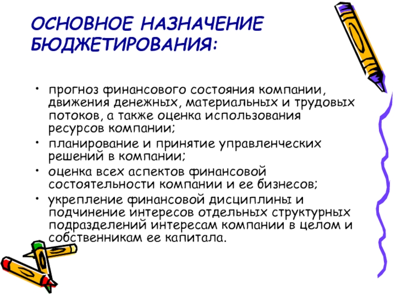 Реферат: Бюджетирование как координация всех сторон деятельности компании