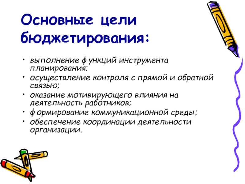 Функция инструмента. Основные цели бюджетирования. Цели бюджетирования. Целью бюджетирования в организации является. Одна из целей бюджетирования:.