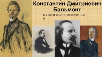Поэт Бальмонт Константин Дмитриевич