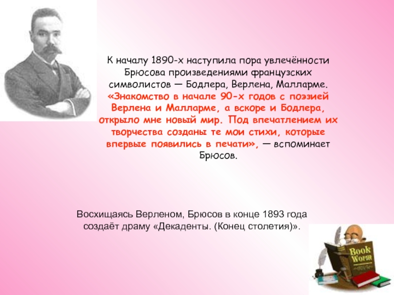 Брюсов рассказы. Верлена, Бодлера, Малларме. Декаденты конец столетия Брюсов. Брюсов символизм произведения. Брюсов творчество.