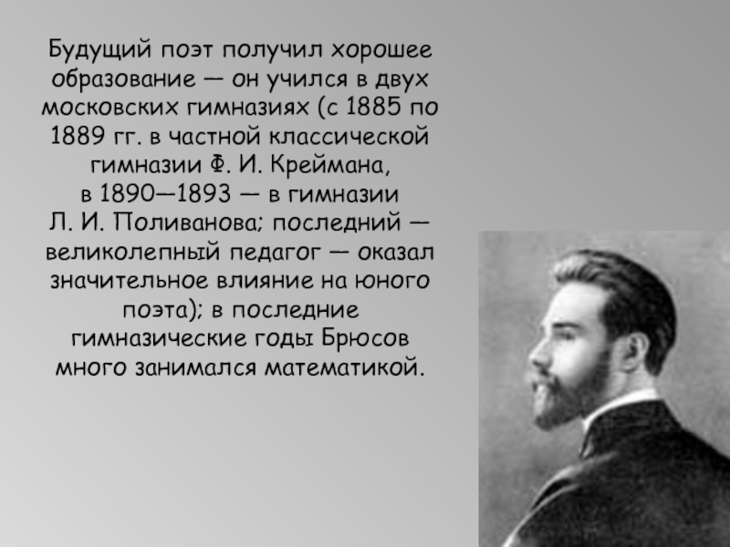 Будущий поэт. Литературную визитку Валерий Яковлевич Брюсов. Биография Брюсова. География Брюсова. Валерий Яковлевич Брюсов география.