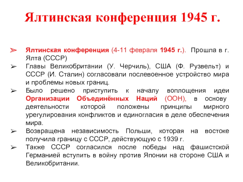 Результаты крымской конференции 1945