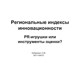 Региональные индексы инновационности