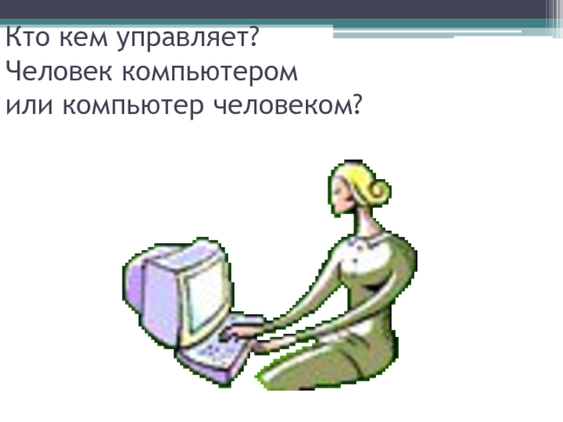 Работой компьютера управляют. Человек или компьютер. Кто сильнее человек или компьютер презентация. Кто сильнее компьютер или человек. Человек и компьютер 2 класс.