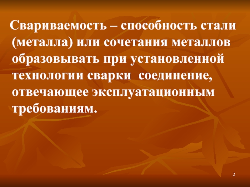 Умения стали. Способность металлов и сплавов к свариваемости. Сплав 1215 свариваемость. Какие факторы наиболее сильно влияют на свариваемость металла.