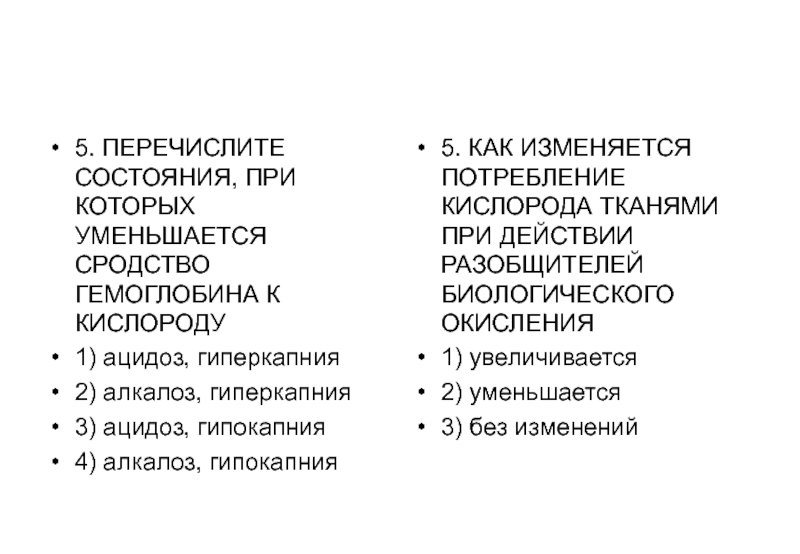 Кислород уменьшается. Факторы влияющие на сродство гемоглобина к кислороду. Сродство гемоглобина к кислороду повышает фактор. Сродство гемоглобина к кислороду уменьшается при. Как изменяется потребление кислорода тканями при действии.