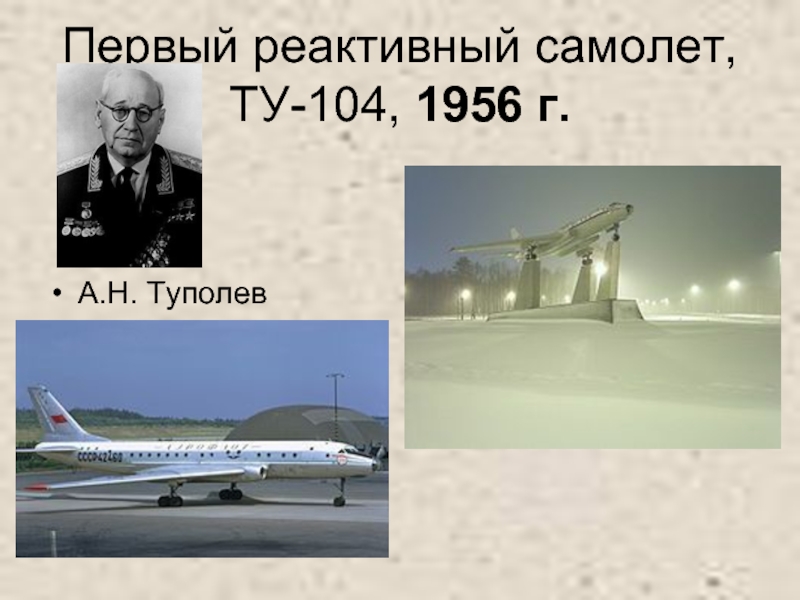 Туполев авиаконструктор самолеты. Туполев первый самолет ту 104. А.Н Туполев первые самолёты.