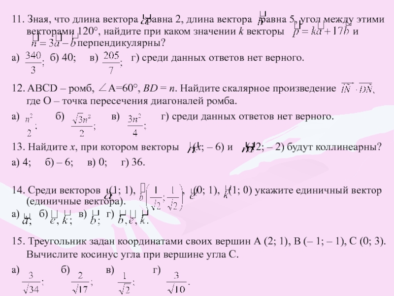 При каком значении векторы